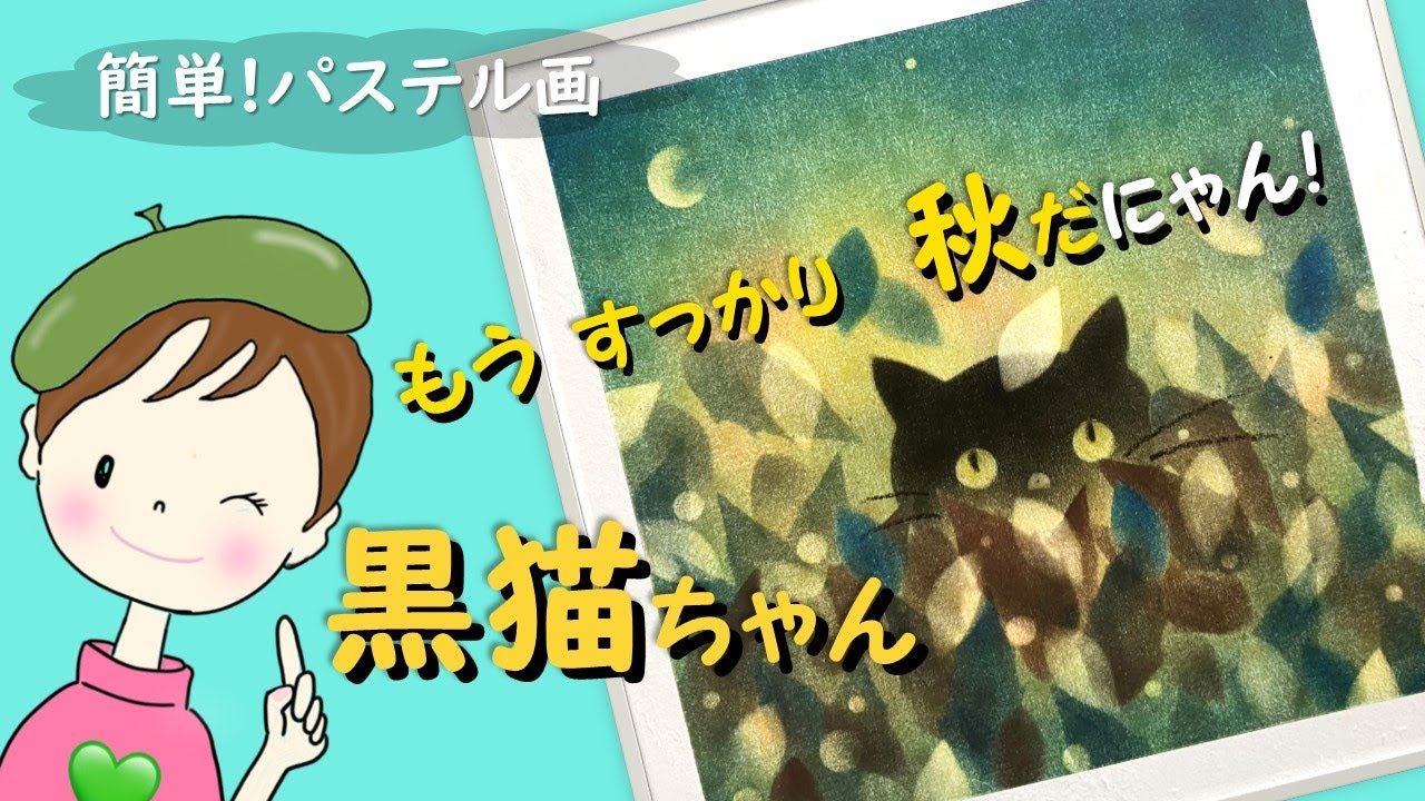 パステル・アート／誰でも簡単!【秋】もうすっかり秋だにゃん! 黒猫ちゃんを描きます♪　How  to draw with pastel.