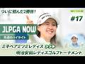 【JLPGA NOW #17】〜先週のハイライト〜 | ミネベアミツミ レディス 北海道新聞カップ