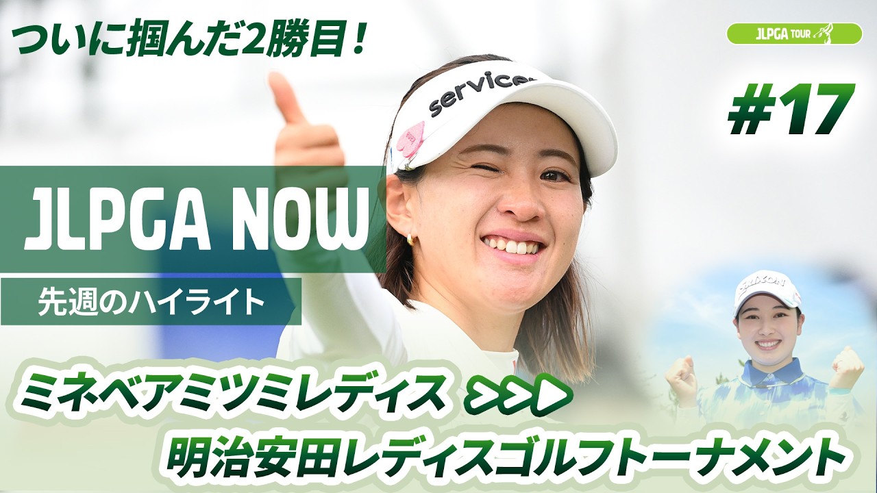 【JLPGA NOW ＃17】〜先週のハイライト〜 | ミネベアミツミ レディス 北海道新聞カップ