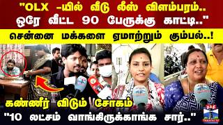 OLX -யில் வீடு லீஸ் விளம்பரம்.. ஒரே வீட்ட 90 பேருக்கு காட்டி.. சென்னை மக்களை ஏமாற்றும் கும்பல்..!