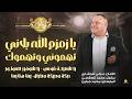 يا زمزم الله بلاني تهموني وتهموك يا حبيبي بريني يا شعيلة قومي دبكة ودبيكة عوني شوشاري 2026 