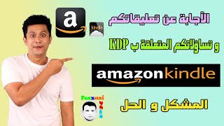 الإجابة عن تعليقاتكم و تساؤلاتكم المتعلقة ب KDP  ( المشكل و الحل) الجزء الأول