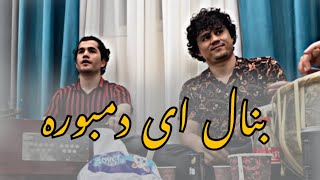 جمیل پروانی جلیل پروانی بنال ای دمبوره Jamil Parwanj Jalil Parwani new song