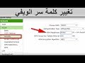 Comment changer le mot de passe wifi idoom adsl تغيير كلمة سر الويفي في الجزائر