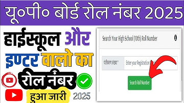 उत्तर प्रदेश board roll number kaise dekhe 2025 |up board roll number kaise nikale |roll number 2025
