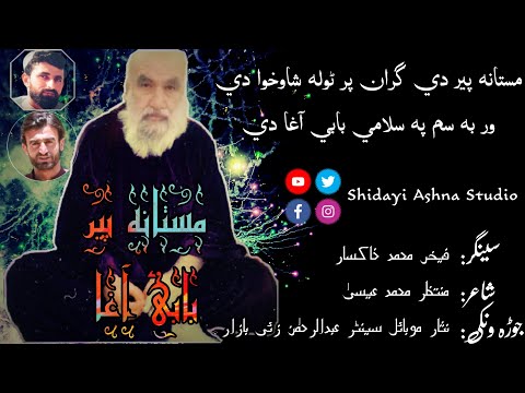 Mastana Peer Babai Agha Faiz Muhammad Khaksar Best Qalandari Ghazal بابئ آغا فیض محمد خاکسار 