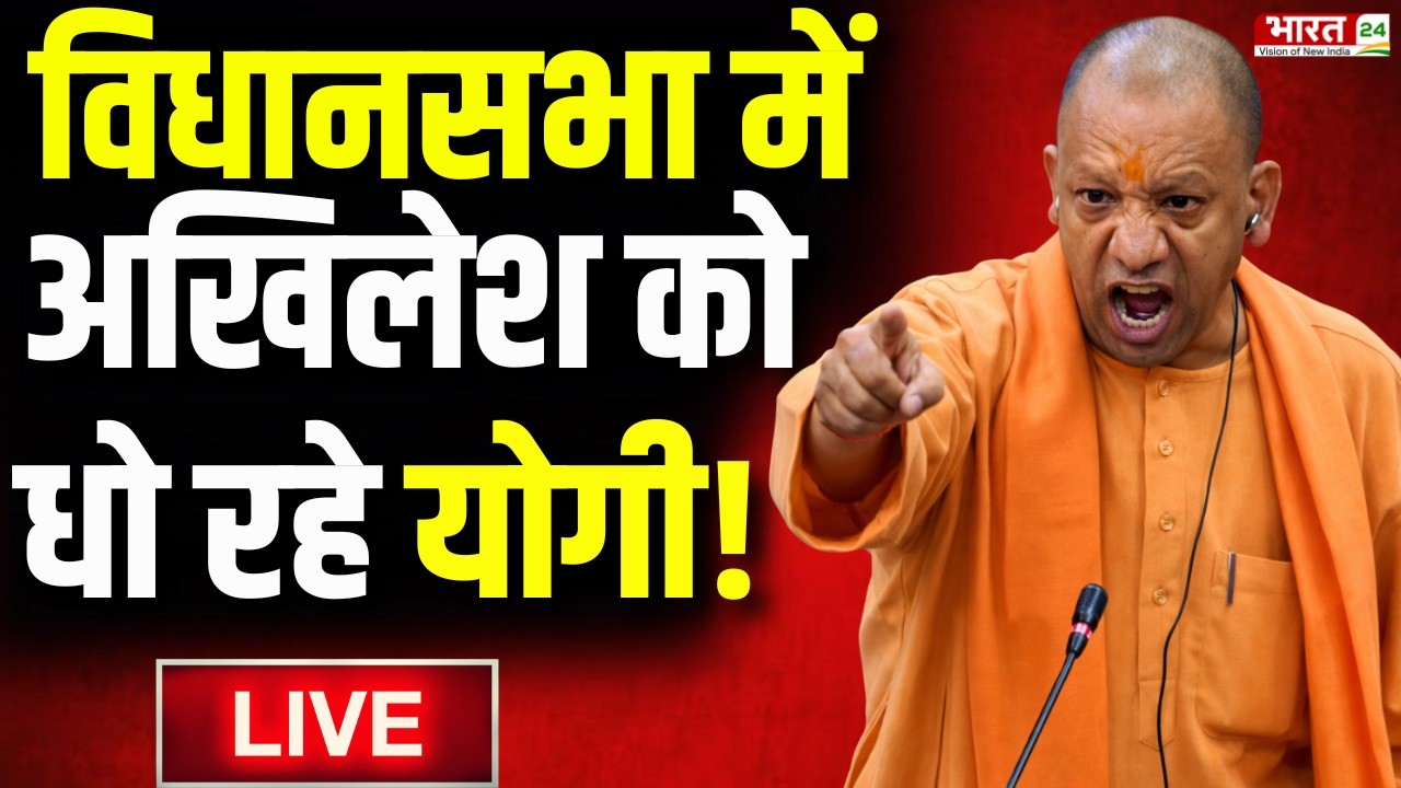 CM Yogi Speech LIVE: विधानसभा में अखिलेश को धो रहे योगी! LIVE | UP CM Yogi Adityanath Speech LIVE