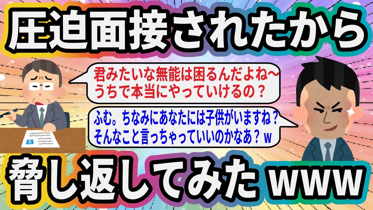 圧迫面接されたから脅し返してみたwww【2ch面白いスレ】
