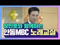 장민호우주의보 발령☔ 화려한 입담과 재치! 장민호와 함께하는 안동MBC 노래교실