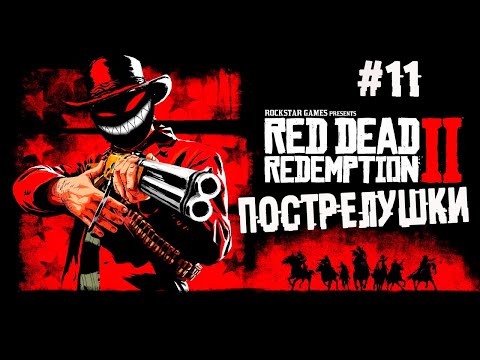 Главное шапочку не терять! ► 11 Прохождение Red Dead Redemption 2