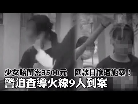 高雄鳳山霸凌少女賠閨密3500元 匯款日慘遭施暴！警追查導火線9人到案 | 台灣新聞 Taiwan 蘋果新聞網