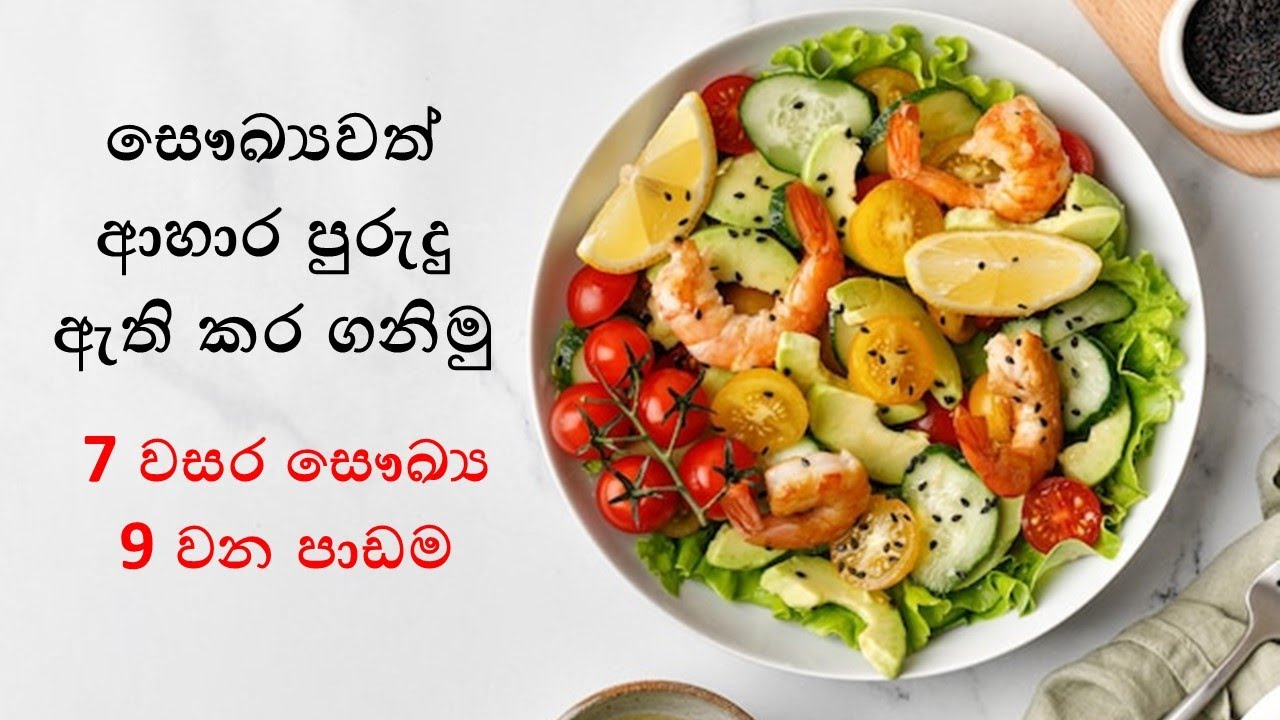සෞඛ්‍යවත් ආහාර පුරුදු ඇති කර ගනිමු [ Let us develop healthy eating habits ] -7 වසර සෞඛ්‍ය 9 වන පාඩම.