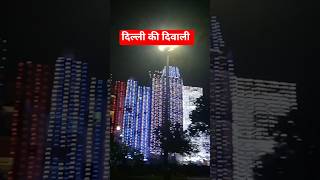 New Delhi Diwali Video || #diwalimusic #diwali2025