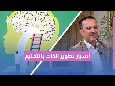 التعليم والاستثمار بالذات: كيف نبني مستقبلنا بالمعرفة والمهارات وأين تبدأ رحلة التغيير؟