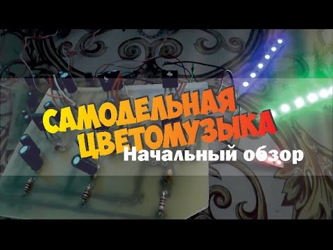 Схема цветомузыки для машины своими руками