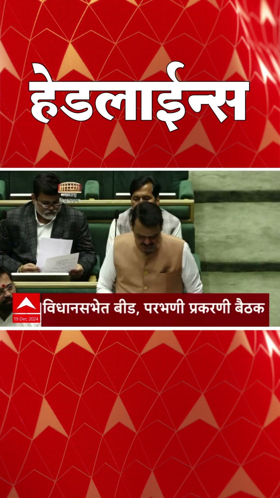 ABP Majha Marathi News Headlines 730AM Headlines 730 AM 19 December 2024 सकाळी ७.३० च्या हेडलाईन्स-
