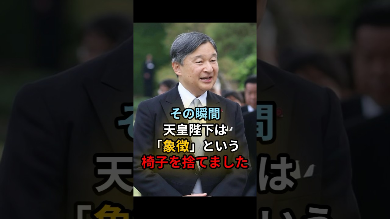 天皇陛下が「象徴」を捨てた理由…実は裏で。 #天皇陛下 #皇室