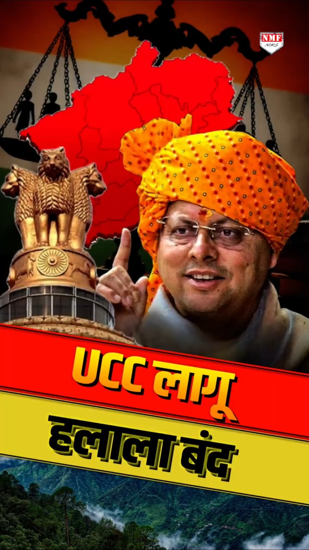 उत्तराखंड में लागू हुआ UCC, जानिए क्या बदला ?
