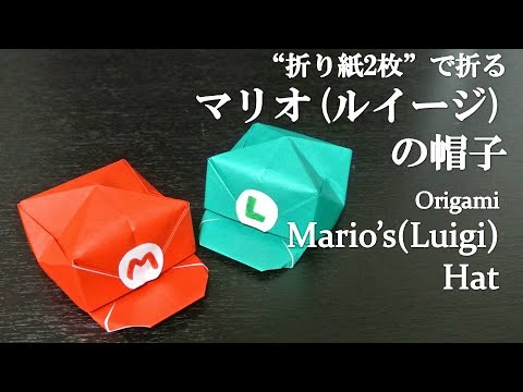 折り紙2枚 簡単 大人気ゲームキャラクター マリオ ルイージの帽子 の折り方 How To Make A Mario S Luigi S Hat With Origami It S Easy Youtube