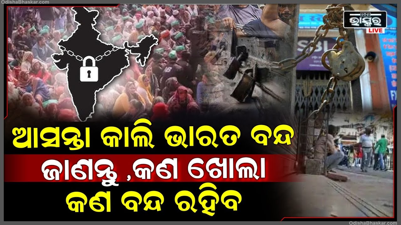 ଆସନ୍ତାକଲି 12 ଘଣ୍ଟିଆ ଭାରତ ବନ୍ଦ ଡାକରାକୁ ନେଇ ପୁରା ଦେଶରେ ତନାଘନା, ଜାଣାନ୍ତୁ କଣ ଖୋଲା ଆଉ କଣ ବନ୍ଦ ରହିବ