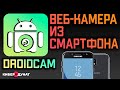 DroidCam: веб-камера из любого телефона [iOS, Android] | Веб-Камера Для Компьютера | Бесплатно |