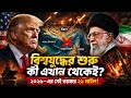 বিশ্বযুদ্ধের শুরু কি এখান থেকেই? | Iran vs USA in Strait of Hormuz Explained