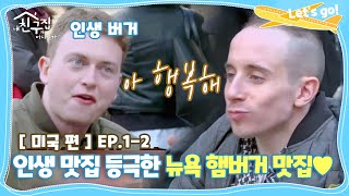 [내친집][미국 편 EP.1-2] ＂행.벅♥＂ 니콜라이 인생 맛집 등극한 뉴욕 햄버거 맛집 (The Homecoming)