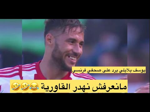 لما الصحفي الفرنسي يسأل يوسف بلايلي بالفرنسية وبلايلي يجيبه بالعربية الجزائرية بعد تسجيله هدفين 