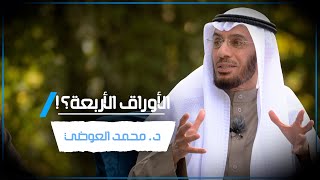 أوراق محمد العوضي الأربعة؟!