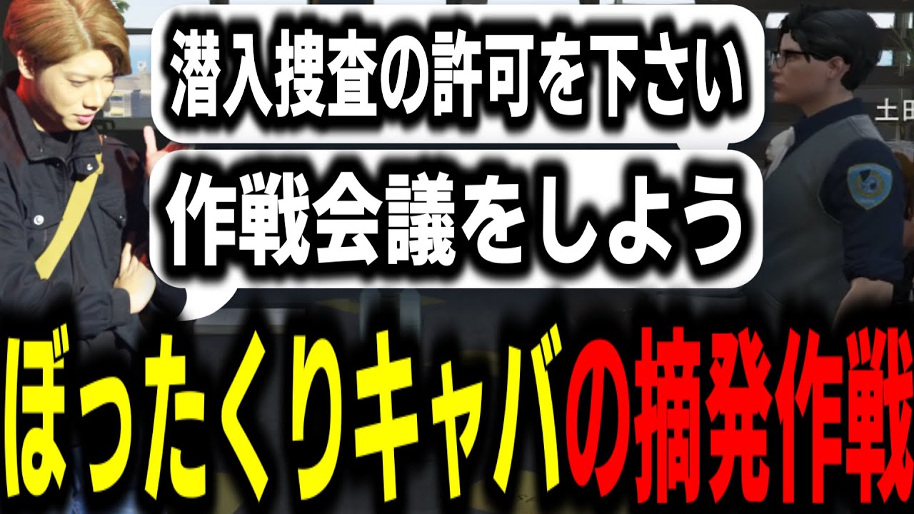 【ストグラS2】ヒロヤマモトが考えたぼったくりキャバクラ摘発作戦を聞く署長【馬人/ジャック馬ウアー/ストグラ警察】