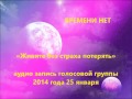 Времени нет 2014-01-25