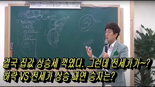 결국 집값 상승세 꺽였다.그런데 전세가가~매매가 하락VS전세가 상승 과연 승자는