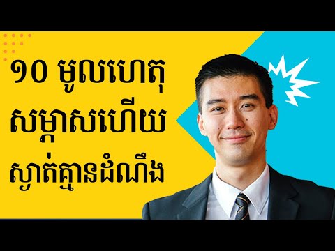 ១០ មូលហេតុដែលធ្វើឱ្យអ្នកបរាជ័យជាមួយការសម្ភាសការងារ - 10 Reasons Fail Job Interview | Job Cambodia