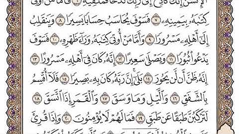 سورة الانشقاق مكتوبة للشيخ ياسر الدوسري برواية حفص عن عاصم