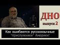 Как ошибаются русскоязычные "прислужники" Америки!