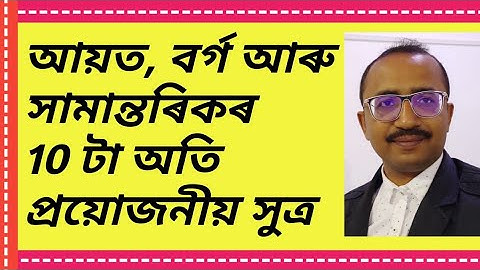 আয়ত, বৰ্গ আৰু সামান্তৰিকৰ দহটা অতি প্ৰয়োজনীয় সুত্ৰ @kumarbasantaassam7083