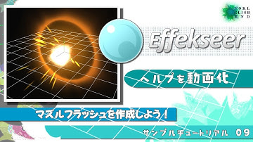 【３Dエフェクトツール Effekseer】ヘルプをチュートリアル動画化 09. マズルフラッシュを作成しよう！音声字幕：How make 3D effect tool tutorial.