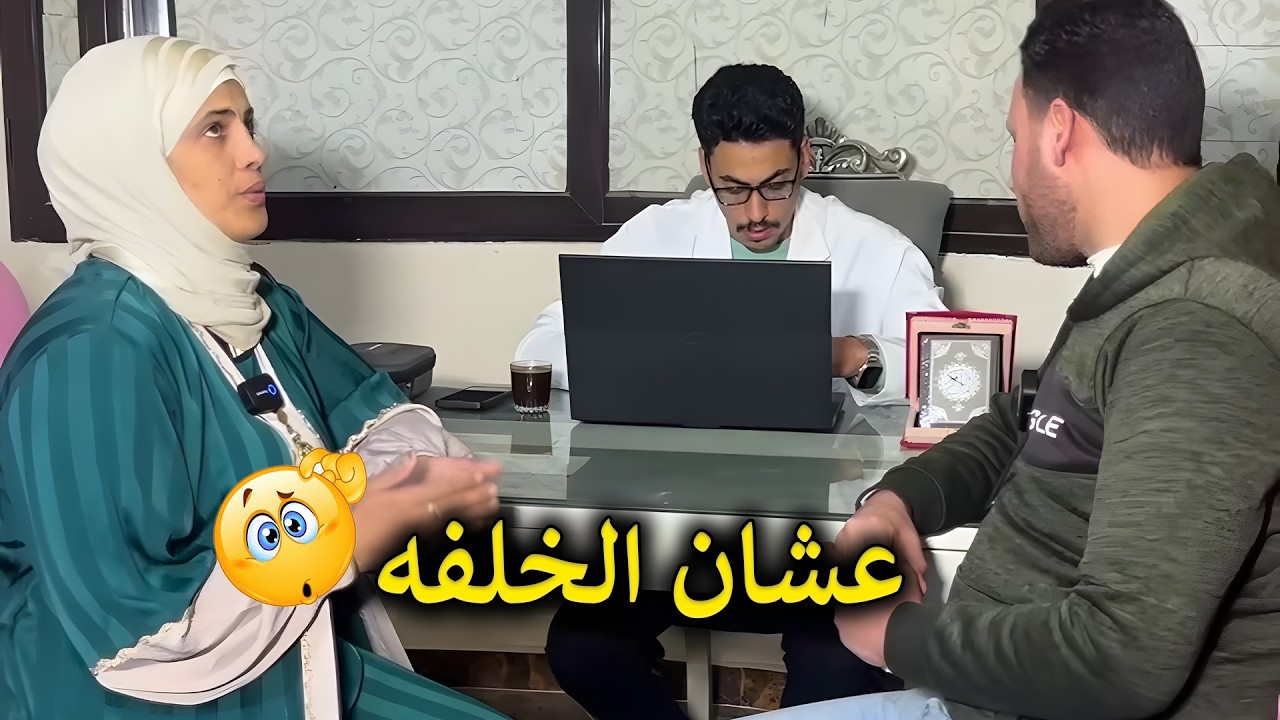 مراتي رايحه تعمل عملية عشان تخلف ولكن حصلت مفاجأة❗😮