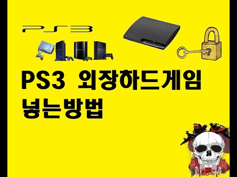 PS3 외장하드게임넣는방법