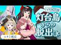 VRCで謎解き!灯台島からの脱出!【 #いかぽゆ #VRChat 】