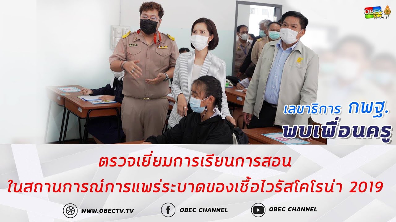 เลขาธิการ กพฐ. พบเพื่อนครู ครั้งที่ 22/2564 [Part 1/6] วันพุธที่ 16 มิถุนายน 2564