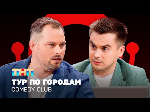 Comedy Club: Тур По Городам | Антон Иванов, Константин Бутусов Comedyclubrussia