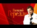 Василий Герелло, Фабио Мастранджело и оркестр Русская филармония в Кремлевском дворце.