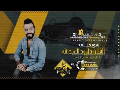 موال سويحلــــــــي داوود العبدالله 2020