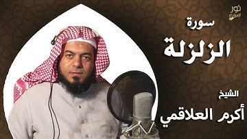 سورة الزلزلة - بصوت الشيخ أكرم العلاقمي