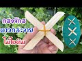 สอนวิธีทำดาวกระจายกรงจักร จากไม้ไอติม ทำง่ายมาก | How to make a Shuriken from ice cream sticks