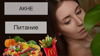 АКНЕ и Еда. Так ли важно питание? Часть 2-ая. АКНЕ и Еда. Так ли важно питание? Часть 2-ая.