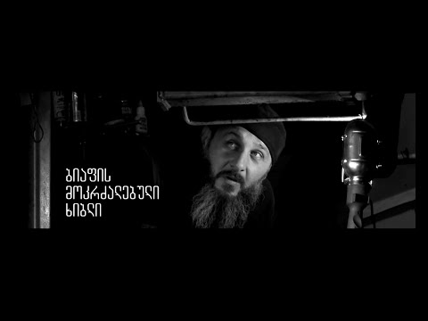 ბიაფის მოკრძალებული ხიბლი