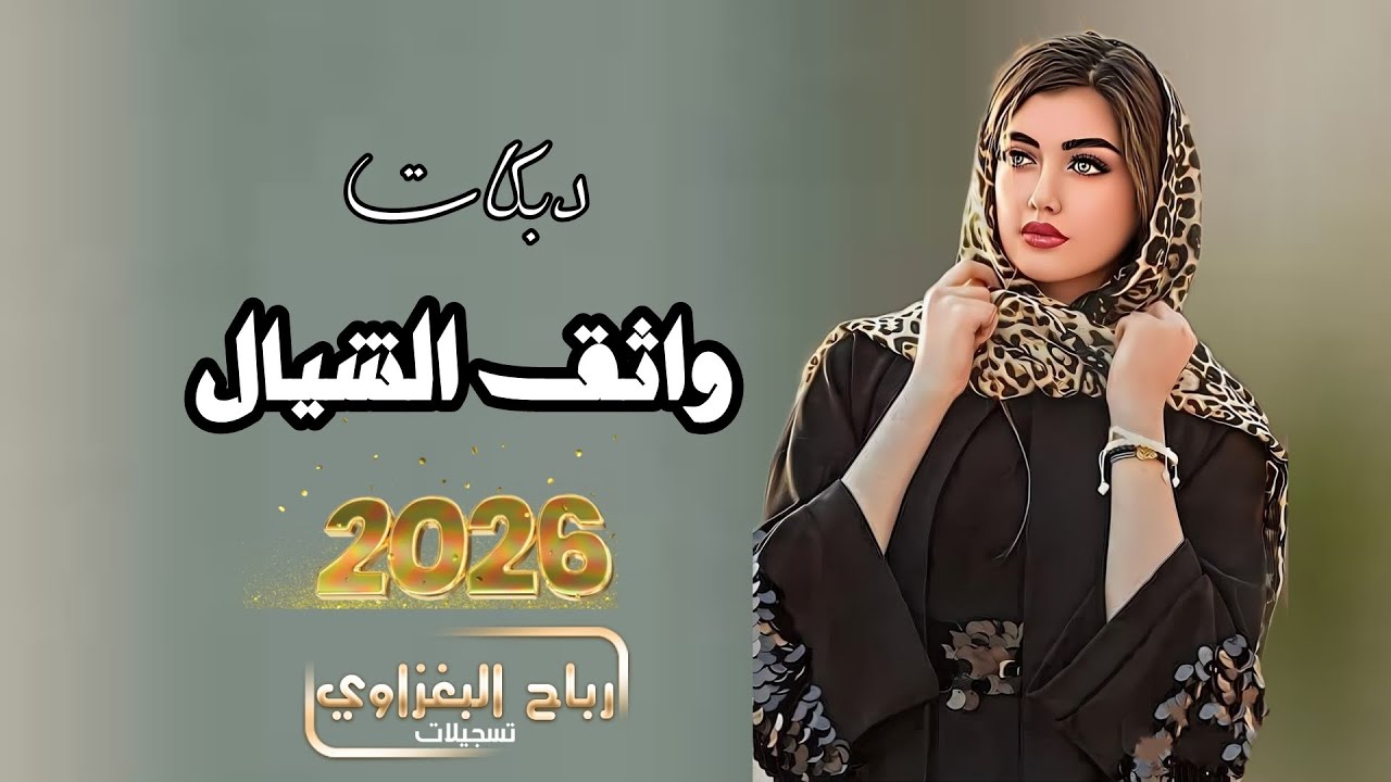 واثق الشيال #dabkat 2026 دبكات زمارة💥جوبي معدل طرب الطرب ❤️‍🔥نار وشرار✨