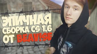 ЭПИЧНАЯ СБОРКА CS 1.6 ОТ BEAV!SE(, 2015-02-16T16:35:38.000Z)